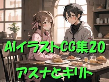 美しさが語る無限の物語！AIイラストCG集20  アスナとキリト