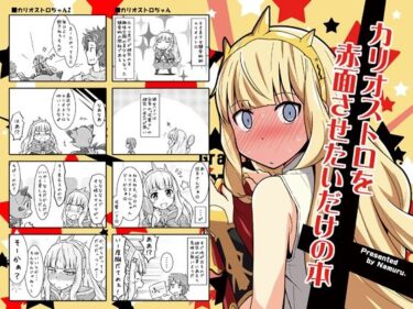 魅力的なキャラクターが輝く物語！カリオストロを赤面させたいだけの本