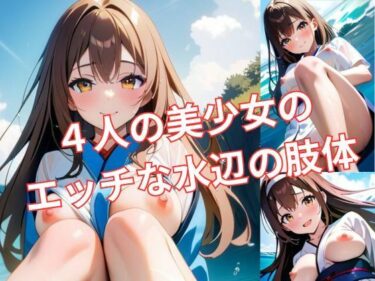 あなたを引き込む美の世界！4人の美少女のエッチな水辺の肢体