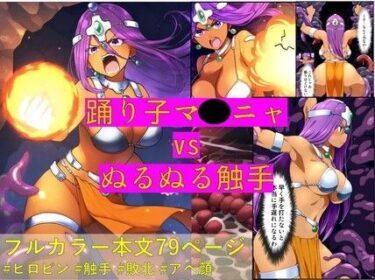 あなたの心を揺さぶる美しさの力の中で！踊り子マ〇ニャ vs ぬるぬる触手【コミック】