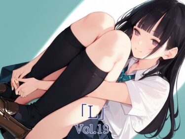 美しさが生み出す幻想のような光！「L」Vol.19