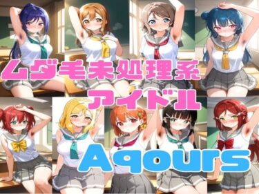 あなたを包み込む美しい力の中で！ムダ毛未処理系アイドル Aqours