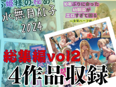 美しさの扉が今開かれる！水無月AI子2024総集編vol2