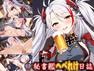 美しさが描く無限の心の力の中で！秘書艦へべれけ日誌