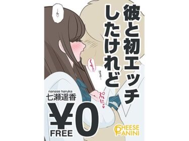 あなたを感動させるストーリー！【無料】彼と初エッチしたけれど｜七瀬遥香