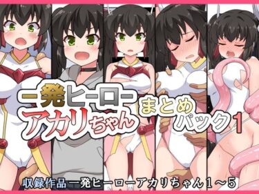 魅惑のドラマが展開する！一発ヒーローアカリちゃんまとめパック1