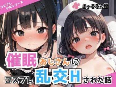 あなたの心に灯る美しさの光！催●おじさんにコスプレ乱交Hされた話