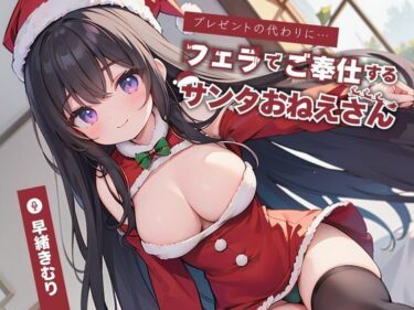 心に残る深い感動を与える！プレゼントの代わりにフェラでご奉仕するサンタおねえさん【KU100】