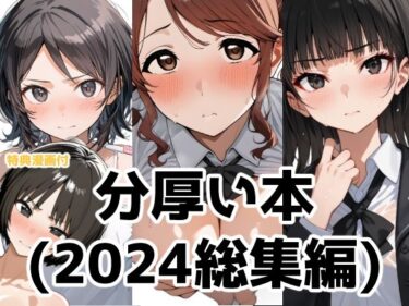 美の力強さが心を揺さぶる！分厚い本（2024年総集編）