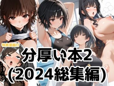 美しさが描く幻想的な光の波動！分厚い本2（2024年総集編第二弾）