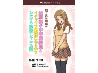 予測不可能な結末に心が震える！引っ込み思案の幼馴染が中年用務員とイチャラブ関係になるのをひたすら傍観していた話