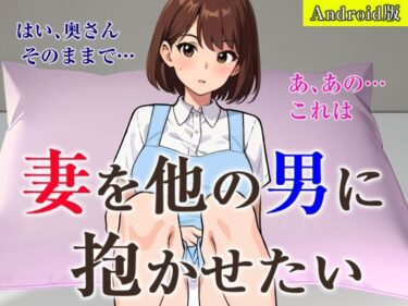 想像を超えたリアルな世界！妻を他の男に抱かせたい【Android版】