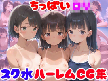 あなたの期待を超える美！ちっぱいロリ スク水ハーレムCG集【247枚】