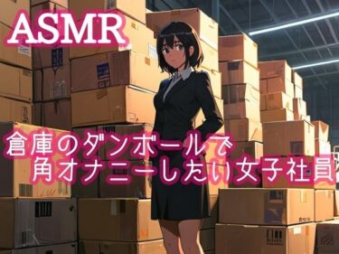 あなたを圧倒する意外なストーリーの深層！倉庫のダンボールで角オナニーしたい女性社員