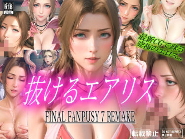 美しい瞬間が心に残る時間！抜けるエアリス FINAL FANPUSY 7 REMAKE