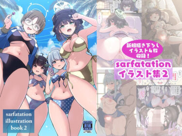 完璧に描かれた美の力強さ！sarfatation illustration book 2