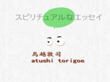 目を疑うような出来事が起きる！【無料】スピリチュアルなエッセイ