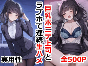 想像を超えるビジュアルの魔法！巨乳ポニテ上司とラブホで連続生ハメ