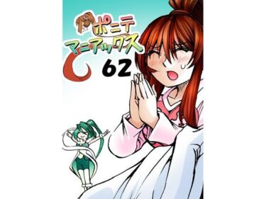 心に残る衝撃的な瞬間！［隔週刊］ポニテマニアックス  第62話 「大掃除」