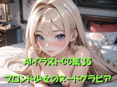 あなたの心に響く美の旋律！AIイラストCG集35  ブロンド少女のヌードグラビア