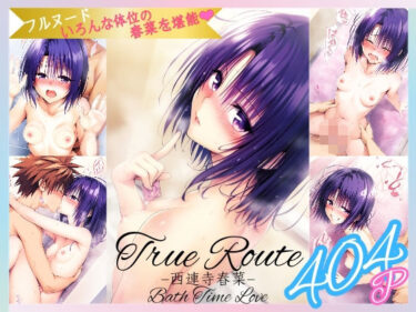 あなたを魅了するドラマチックな瞬間！True Route -西連寺〇菜- フルヌードで色んな体位の〇菜を堪能