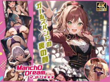 美の極みを表現した一作！ManchODream  マンドリ  Ro◯elia編