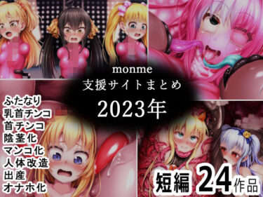 美しさが創り出す新しい世界！monme支援サイトまとめ（2023年）【ふたなり、首チンコ、マンコ化など】