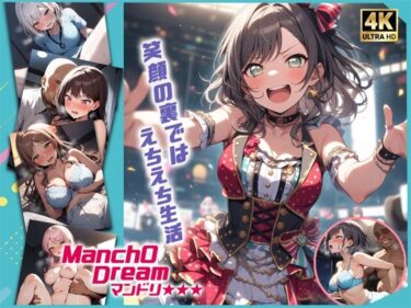 驚くほどの美しさがここに！ManchODreamマンドリ  My◯O！！！！！編