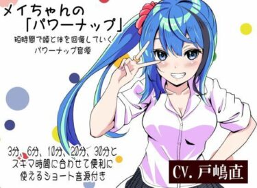 あなたの心を開放する映像美！メイちゃんの「パワーナップ」 -短時間で頭と体を休めて回復していくパワーナップ音源- 3分、6分、10分、20分、30分とスキマ時間に合わせて便利に使える音源付き