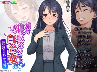 あなたを導く美の光！彼女を寝取ろうとした百合女に男の良さをわからせ！ 下巻