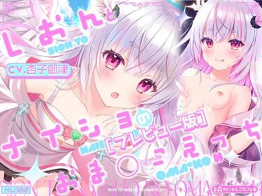 あなたの感覚を目覚めさせる美の輝き！【プレビュー版】【Hシーン入り】しおんとナイショのおま○こえっち 〜愛の天使にHなことしちゃイケないんだよ？ おにーさん〜【CV.杏子御津】