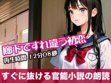 心を揺さぶる物語が待っている！廊下ですれ違う初恋【すぐに抜ける官能小説の朗読】