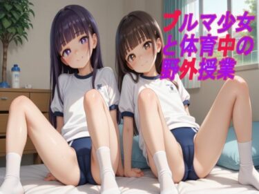 あなたの魂を呼び覚ます美しさ！ブルマ少女と体育中の野外授業