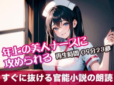 思わず息を呑むような展開が待つ！年上の美人ナースに攻められる【すぐに抜ける官能小説の朗読】