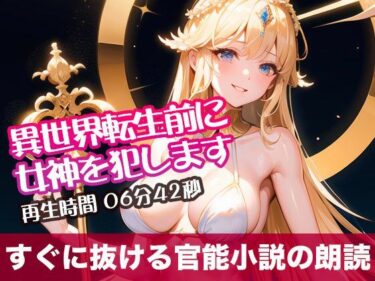 驚きのビジュアルが展開する！異世界転生前に女神を犯します【すぐに抜ける官能小説の朗読】