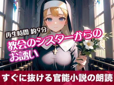 新たな魅力が詰まった名作！教会のシスターからのお誘い【すぐに抜ける官能小説の朗読】