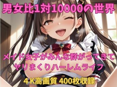 美しさが生み出す無限の調和の力！男女比1対10000の世界 メイド達とセックスし放題でちんぽが乾く暇もないヤリ放題ハーレムライフ！！Vol.1