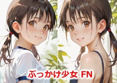 魅惑の時間を映し出す映像！ぶっかけ少女 FN