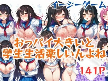 感性が共鳴する究極の一瞬！イージーゲームおっパイ大きいと学生生活楽しいんよね