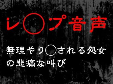 想像を超える美しさの深み！【レ◯プ音声】無理やり犯●れる処女の悲痛な叫び