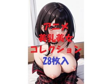 美が紡ぐ唯一無二の時間！アニメ美乳美女コレクション＃60