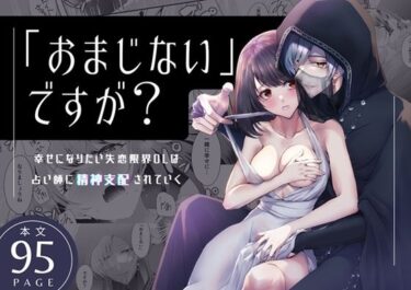 美しさが生み出す幻想のような光！「おまじない」ですが？〜幸せになりたい失恋限界OLは占い師に精神支配されていく〜