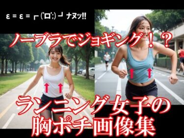 美しさが導く心の旅！ノーブラでジョギング！？ランニング女子の胸ポチ画像集