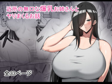 目を奪うような瞬間が現れる！近所の無口な爆乳お姉さんとヤりまくるお話