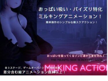 感動が深く刻まれる映像詩！MILKING ACTION