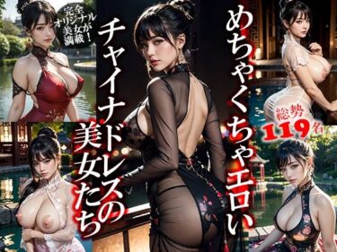 美しさの中に溶け込む時間！めちゃくちゃエロいチャイナドレスの美女たち