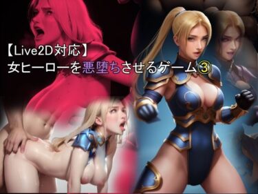 美の最高峰にたどり着いた一作！【Live2D対応】 女ヒーローを悪堕ちさせるゲーム 3