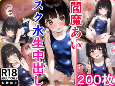 あなたを包み込む美しい調和の音！【200枚】閻魔●いちゃんとイチャラブえっちイラスト集【スク水】