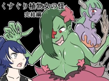 魅了される美が広がる瞬間！くすぐり植物女の怪─完結編─