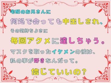 驚愕の事実があなたを驚かせる！宅配のお兄さんに何処で会っても中出しされ、その気持ちよさに毎回アクメに達しちゃう。マスクを取ったイケメンの彼は、私の事が好きなんだって。信じていいの？